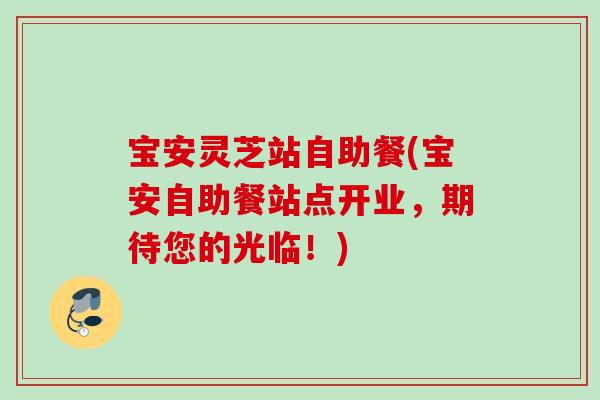 宝安灵芝站自助餐(宝安自助餐站点开业，期待您的光临！)