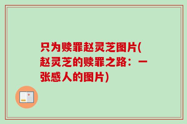 只为赎罪赵灵芝图片(赵灵芝的赎罪之路：一张感人的图片)