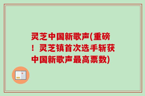 灵芝中国新歌声(重磅！灵芝镇首次选手斩获中国新歌声最高票数)