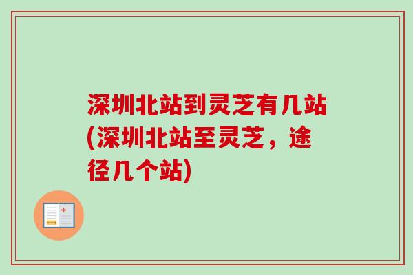 深圳北站到灵芝有几站(深圳北站至灵芝，途径几个站)