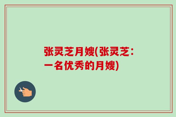张灵芝月嫂(张灵芝：一名优秀的月嫂)
