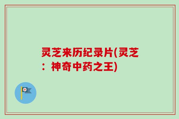 灵芝来历纪录片(灵芝：神奇中药之王)