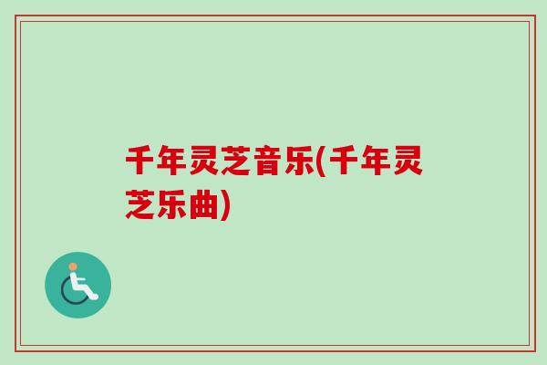 千年灵芝音乐(千年灵芝乐曲)