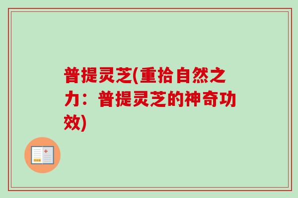 普提灵芝(重拾自然之力：普提灵芝的神奇功效)