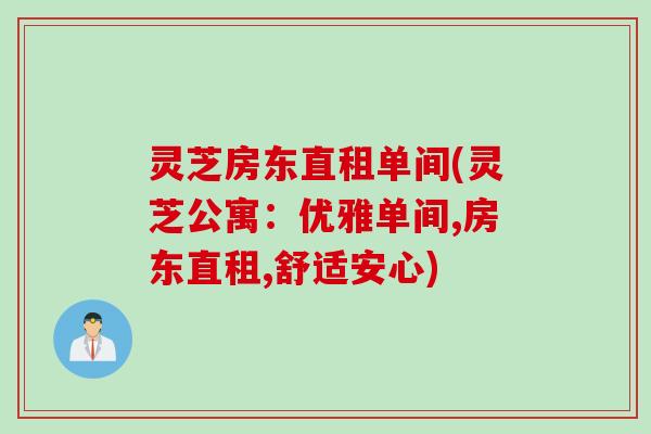 灵芝房东直租单间(灵芝公寓：优雅单间,房东直租,舒适安心)