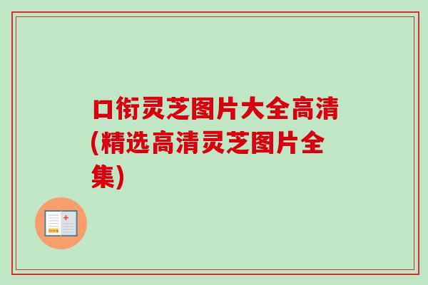 口衔灵芝图片大全高清(精选高清灵芝图片全集) 口衔灵芝图片大全高清(精选高清灵芝图片全集)