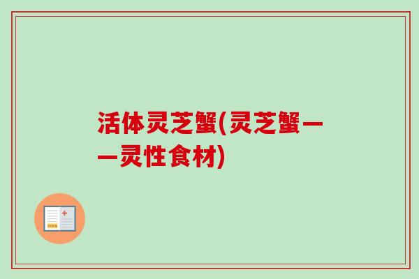 活体灵芝蟹(灵芝蟹——灵性食材)