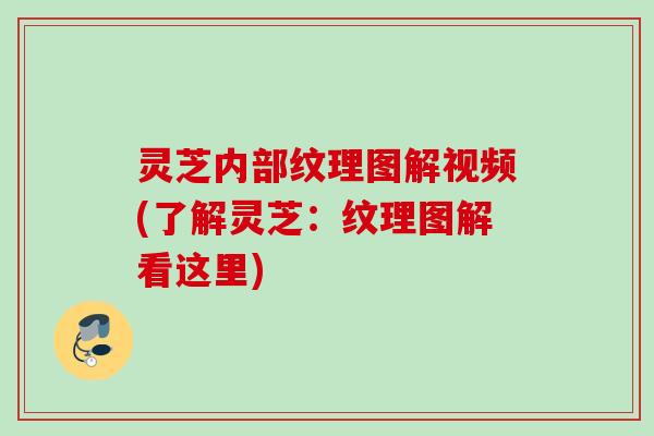 灵芝内部纹理图解视频(了解灵芝：纹理图解看这里)