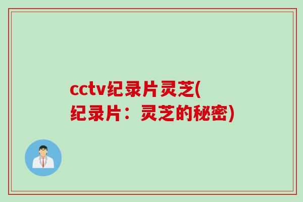 cctv纪录片灵芝(纪录片：灵芝的秘密)