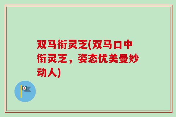 双马衔灵芝(双马口中衔灵芝，姿态优美曼妙动人)