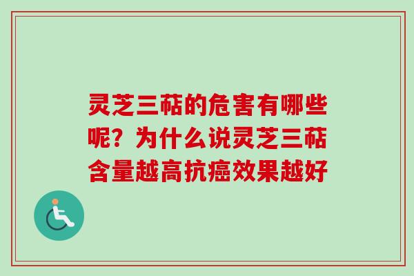 灵芝三萜的危害有哪些呢？为什么说灵芝三萜含量越高抗癌效果越好