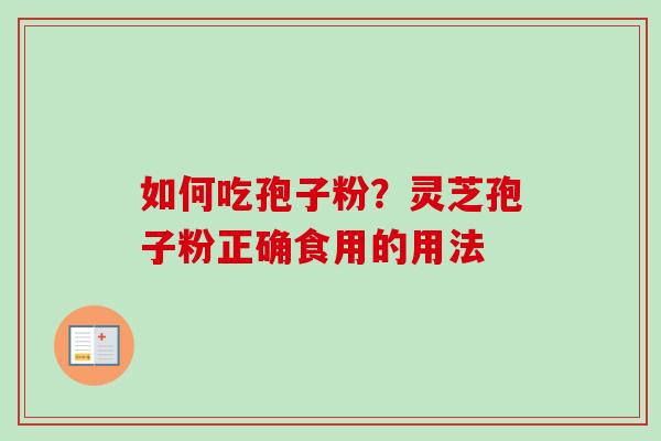 如何吃孢子粉？灵芝孢子粉正确食用的用法