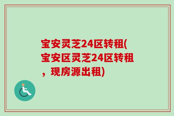 宝安灵芝24区转租(宝安区灵芝24区转租，现房源出租)