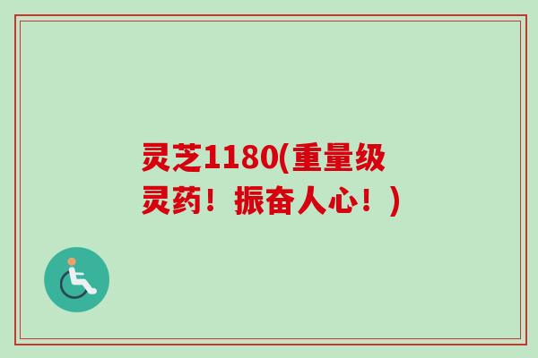 灵芝1180(重量级灵药!振奋人心!) 灵芝1180(重量级灵药!振奋人心!)