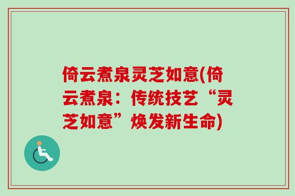 倚云煮泉灵芝如意(倚云煮泉：传统技艺“灵芝如意”焕发新生命)