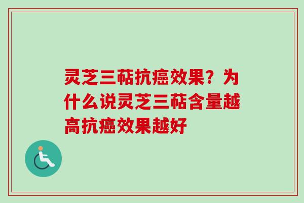 灵芝三萜抗癌效果？为什么说灵芝三萜含量越高抗癌效果越好