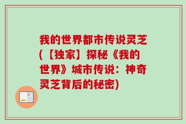 我的世界都市传说灵芝(【独家】探秘《我的世界》城市传说：神奇灵芝背后的秘密)
