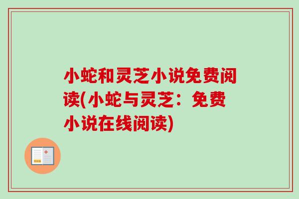 小蛇和灵芝小说免费阅读(小蛇与灵芝：免费小说在线阅读)