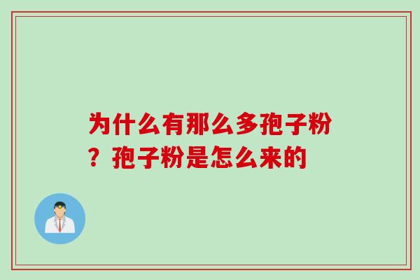 为什么有那么多孢子粉？孢子粉是怎么来的