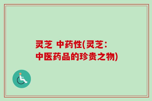 灵芝 中(灵芝：中医药品的珍贵之物)