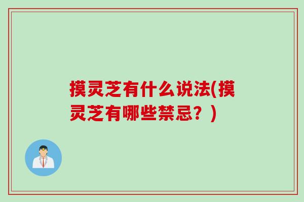 摸灵芝有什么说法(摸灵芝有哪些禁忌？)