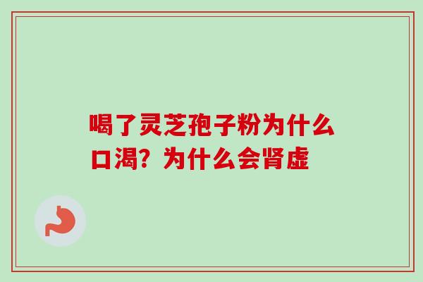 喝了灵芝孢子粉为什么口渴？为什么会肾虚