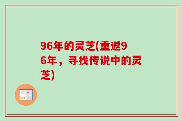 96年的灵芝(重返96年，寻找传说中的灵芝)