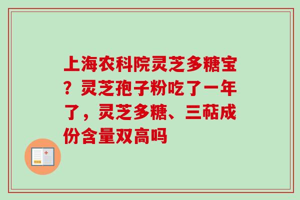 上海农科院灵芝多糖宝？灵芝孢子粉吃了一年了，灵芝多糖、三萜成份含量双高吗