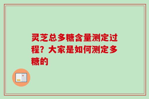 灵芝总多糖含量测定过程？大家是如何测定多糖的