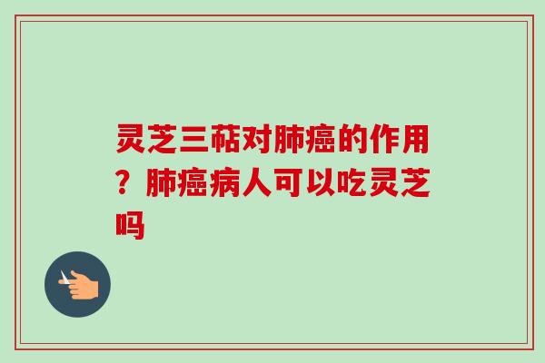 灵芝三萜对的作用？人可以吃灵芝吗