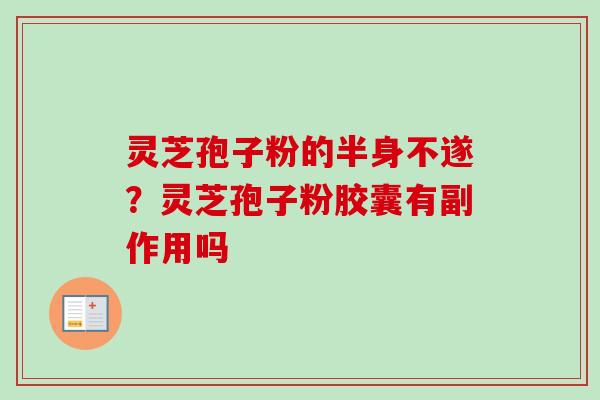 灵芝孢子粉的半身不遂？灵芝孢子粉胶囊有副作用吗