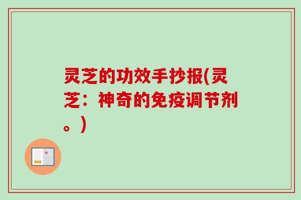 灵芝的功效手抄报(灵芝：神奇的免疫调节剂。)
