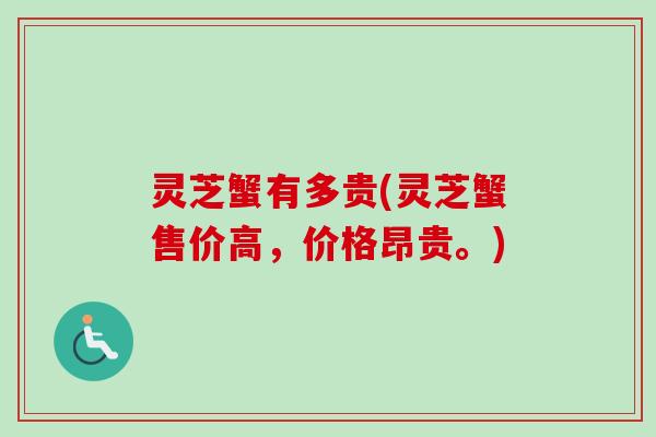 灵芝蟹有多贵(灵芝蟹售价高，价格昂贵。)
