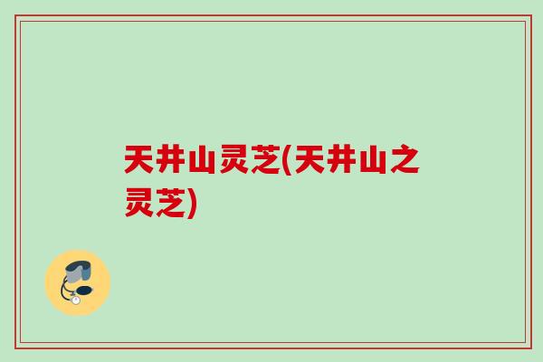 天井山灵芝(天井山之灵芝)