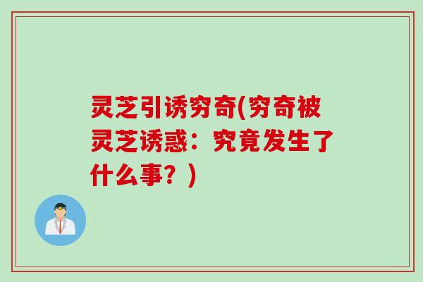 灵芝引诱穷奇(穷奇被灵芝诱惑：究竟发生了什么事？)