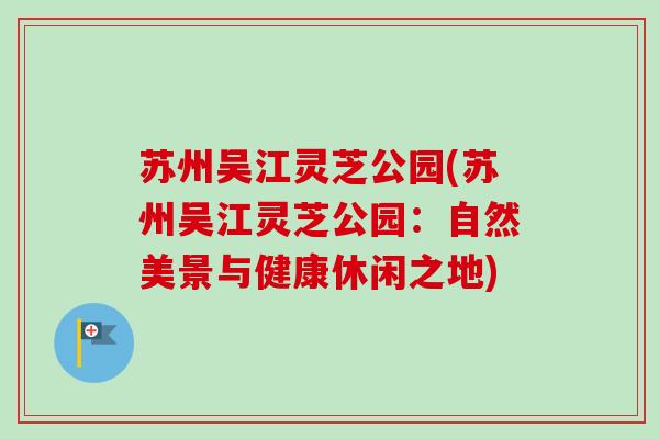 苏州吴江灵芝公园(苏州吴江灵芝公园：自然美景与健康休闲之地)