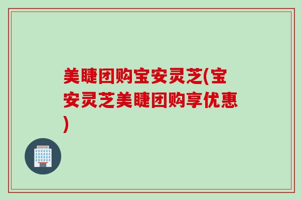 美睫团购宝安灵芝(宝安灵芝美睫团购享优惠)