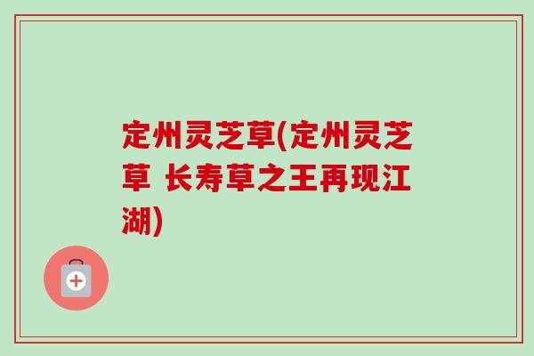 定州灵芝草(定州灵芝草 长寿草之王再现江湖)