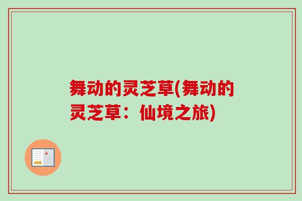 舞动的灵芝草(舞动的灵芝草：仙境之旅)