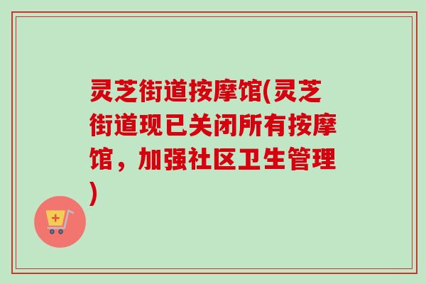灵芝街道按摩馆(灵芝街道现已关闭所有按摩馆，加强社区卫生管理)