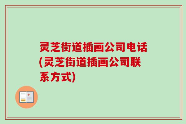 灵芝街道插画公司电话(灵芝街道插画公司联系方式) 灵芝街道插画公司电话(灵芝街道插画公司联系方式)