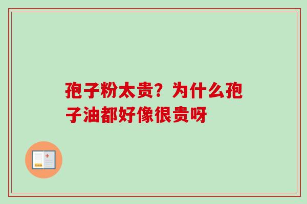 孢子粉太贵？为什么孢子油都好像很贵呀