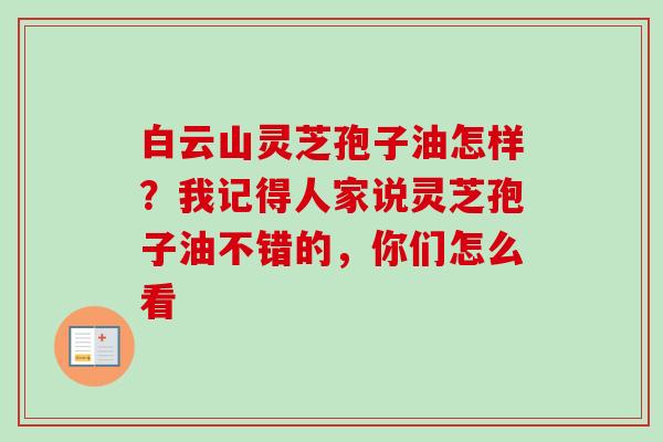白云山灵芝孢子油怎样？我记得人家说灵芝孢子油不错的，你们怎么看