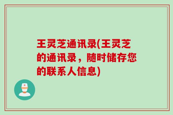王灵芝通讯录(王灵芝的通讯录，随时储存您的联系人信息)