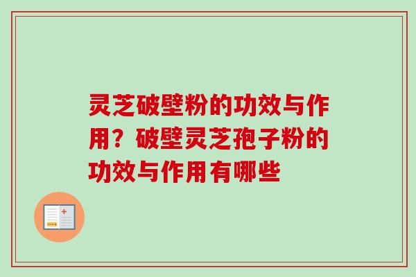 灵芝破壁粉的功效与作用？破壁灵芝孢子粉的功效与作用有哪些