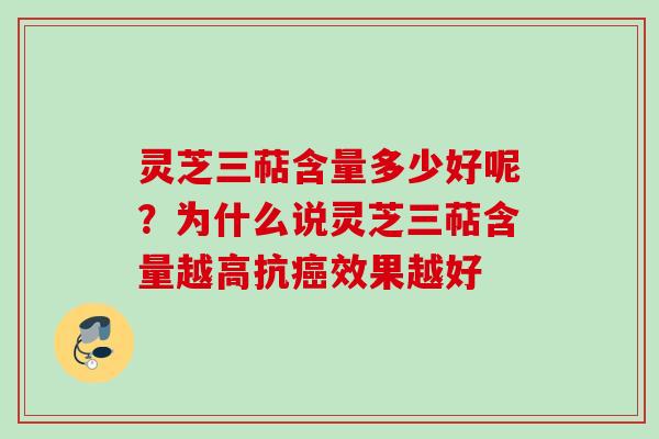 灵芝三萜含量多少好呢？为什么说灵芝三萜含量越高抗癌效果越好