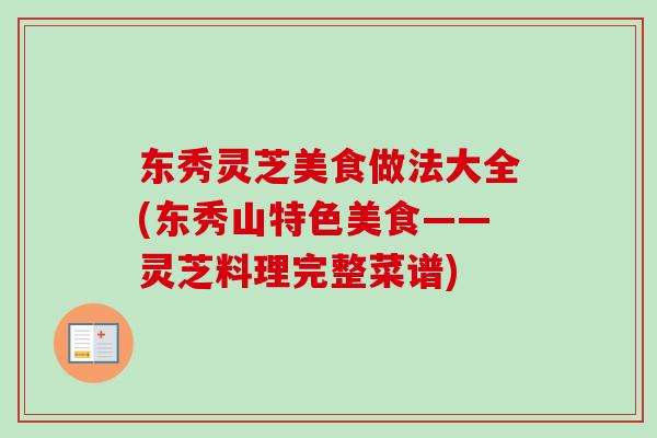 东秀灵芝美食做法大全(东秀山特色美食——灵芝料理完整菜谱)