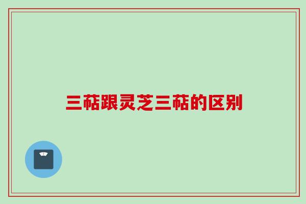 三萜跟灵芝三萜的区别 三萜跟灵芝三萜的区别
