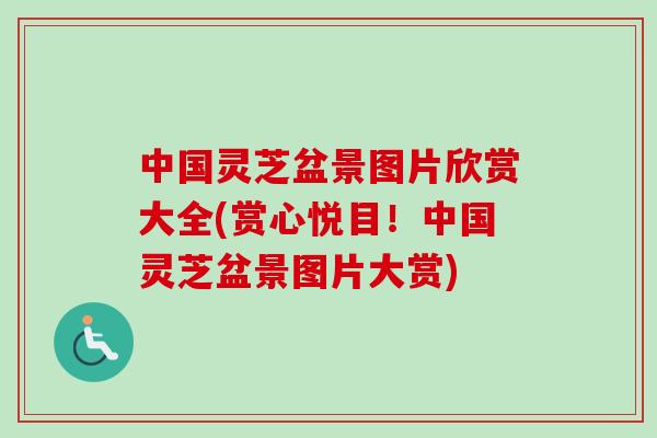 中国灵芝盆景图片欣赏大全(赏心悦目！中国灵芝盆景图片大赏)