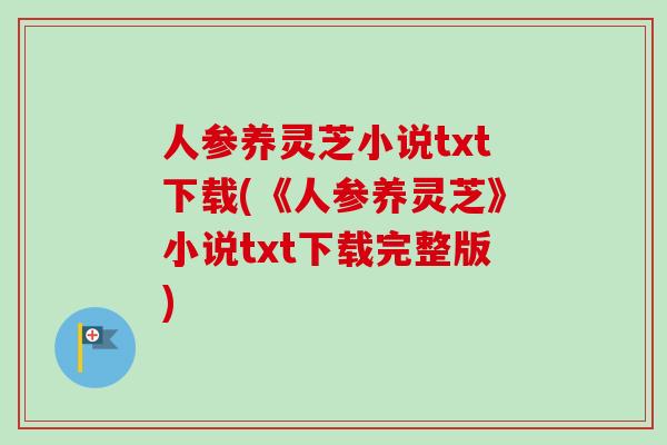 人参养灵芝小说txt下载(《人参养灵芝》小说txt下载完整版)